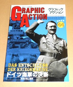 文林堂/航空ファン1998年３月号別冊・グラフィックアクション 44 未完の海上艦隊 ドイツ海軍の決断