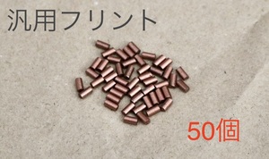 【送料無料】オイルライター 汎用フリント 着火石 発火石 50個