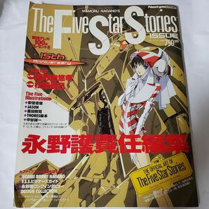 The Five Star Stories issue 月刊ニュータイプ 2001年6月号増刊 ファイブスター物語 付録あり 永野護 折れ・焼けあり