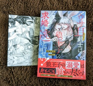 【うさ耳おっさん剣士は狼王子の求婚から逃げられない！】志麻友紀/星名あんじ=イラストカード&裏SSペーパー付