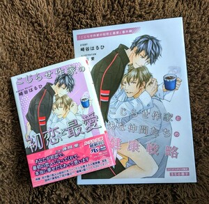 3月新刊【こじらせ作家の初恋と最愛】崎谷はるひ/蓮川愛=小冊子付=幻冬舎ルチル文庫