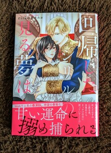 3月新刊【回帰したシリルの見る夢は】riiko/龍本みお=アルファポリス