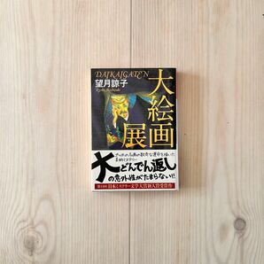 大絵画展　望月 諒子/著　光文社文庫　※帯つき