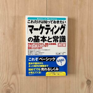 これだけは知っておきたい「 マーケティング 」 の基本と常識　改訂版　大山秀一/著　