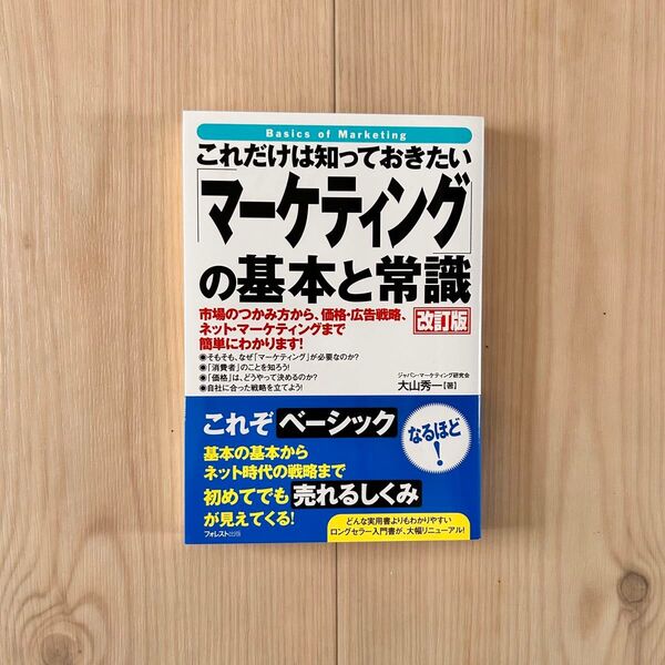 これだけは知っておきたい「 マーケティング 」 の基本と常識　改訂版　大山秀一/著　