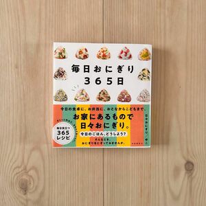 毎日おにぎり365日　ゆこ　