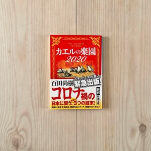 カエルの楽園　2020 百田尚樹/著　新潮文庫　※帯あり