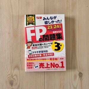 みんなが欲しかった　FPの問題集 3級 23’-24’年版　滝澤ななみ　