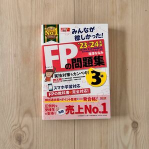 みんなが欲しかった　FPの問題集 3級 23’-24’年版　滝澤ななみ　