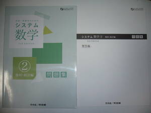 システム数学 2　幾何・統計編　3rd　Edition　問題集　別冊解答編 付属　啓林館　河合塾　中高一貫教育のためのシステム数学