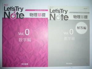 改訂　レッツトライノート　Let's Try Note　物理基礎　Vol. 0　数学編　解答編 付属　東京書籍