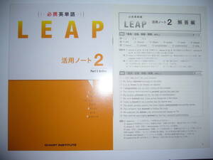 必携英単語　LEAP　活用ノート 2　Part 2 Active　別冊解答編 付属　CHART INSTITUTE　英語　リープ　数研出版