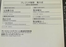 CANTUS GREGORIANUS グレゴリオ聖歌 集大成 VOL.2 国内盤 4CD 89年盤 ドン・ジョセフ・ガジャール指揮　　3-0409_画像5