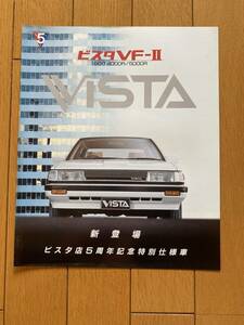 ☆旧車カタログ☆ TOYOTA VISTA VF-Ⅱ　ビスタ　ビスタ5周年記念特別仕様車　
