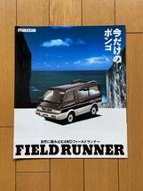 ☆旧車カタログ☆ MAZDA マツダ　ボンゴ　フィールドランナー_画像1