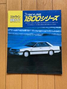 ☆旧車カタログ☆ NISSAN SKYLINE 日産　スカイライン　１８００シリーズ