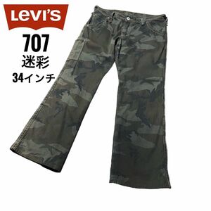 リーバイス707ブーツカットLEVI'Sベルボトム 希少迷彩ミリタリー