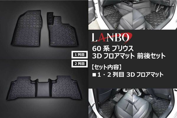 プリウス 60系 3Dフロアマット1台分 前後セット 新品 防水 防汚 滑り防止 水洗いOK PRIUS LANBO LM1789