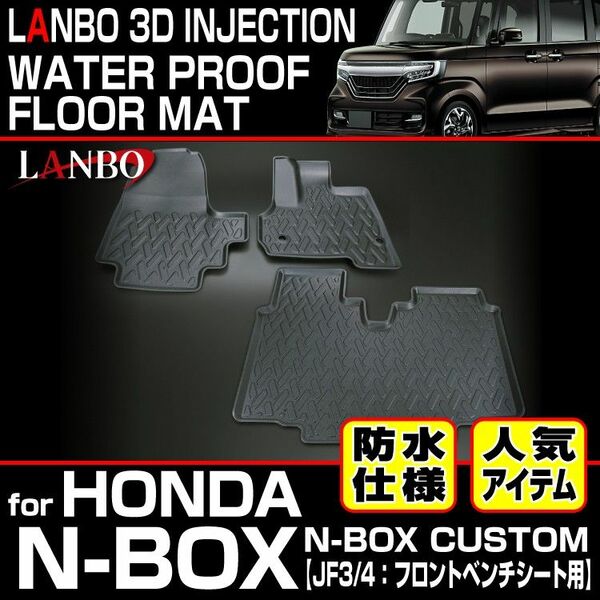 N-BOX｜N-BOX カスタム 専用 3Dフロアマット 防水 防汚 水洗いOK JF3/4 LM5960