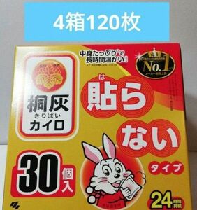 桐灰カイロの貼らないタイプ　24時間持続　30枚入り4箱分　120枚