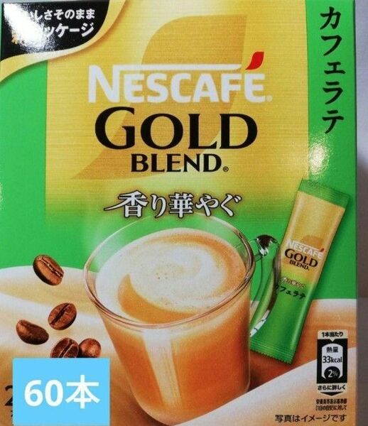 ネスカフェゴールドブレンド　　香り華やぐカフェラテ　60本セット