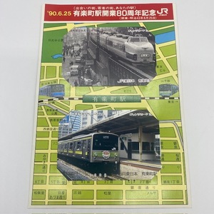 【大黒屋】★未使用★JR東日本 オレンジカード 有楽町駅開業80周年記念 ◎1000円券2枚セット/台紙付き◎