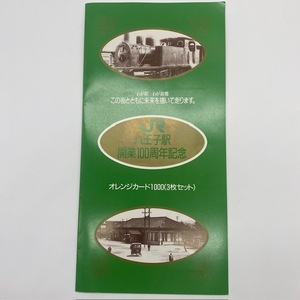 【大黒屋】★未使用★JR東日本 オレンジカード 八王子駅開業100周年記念 ◎1000円券3枚セット/台紙付き◎