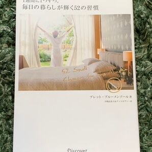 1週間に一つずつ。毎日の暮らしが輝く52の習慣