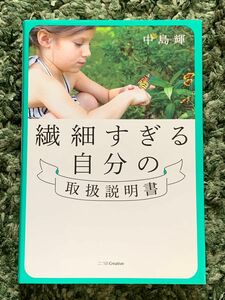 繊細すぎる自分の取扱説明書