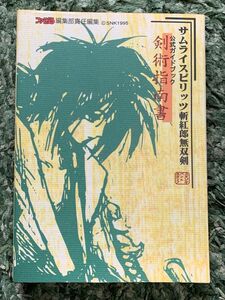 サムライスピリッツ斬紅郎無双剣公式ガイドブック : 剣術指南書