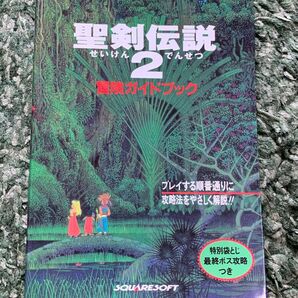 週末SALE 聖剣伝説2冒険ガイドブック