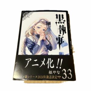 黒執事 33巻 帯あり 日焼け無し 帯、表紙 折れ目あり