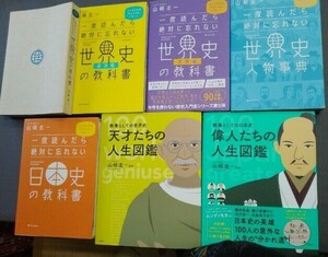 1度読んだら絶対に忘れない　山崎圭一　世界史　日本史　人物図鑑