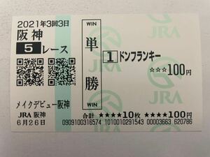 ドンフランキー　メイクデビュー阪神　現地ハズレ単勝馬券