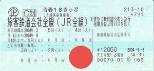 ☆青春18きっぷ　４回(人)分　2024年春用☆　JR天王寺駅の駅スタンプを押印した茶封筒に入れて発送