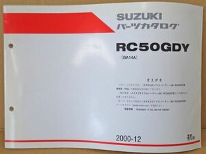 FP053◇封【委託・年式JUNK】送¥450 パーツカタログ 2stバーディー50 Y7G色追補版 RC50GDY BA14A 9900B-50053-400 00-12月 スズキ純正