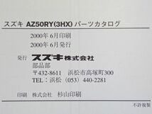 FP057◇封【委託・年式JUNK】送¥450 パーツカタログ ZZ 3HX色追補版 AZ50RY CA1PB 990B-50068-400 初版 2000-06月 スズキ純正 状態未確認_画像4