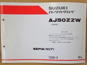 FP059◇封【委託・年式JUNK】送¥450 パーツカタログ セピアZZ 0JW色追補版 AJ50ZZW CA1HC 9900B-50055-900 99-04月 スズキ純正 状態未確認