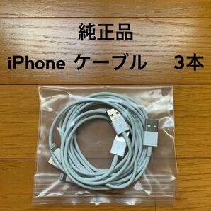【純正品】iPhoneケーブル3本