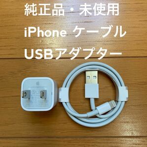 【純正品】iPhoneケーブル、USBアダプター