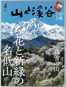 山と渓谷　2024年4月号　特集「花と新緑の名低山」