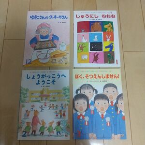 学研のおはなしえほん 4冊セット 絵本