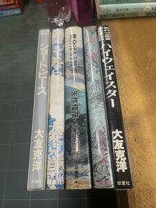 大友克洋 ショート・ピース さよならにっぽん 気分はもう戦争 童夢 ハイウェイスター 5冊まとめて