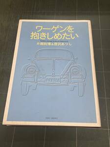 ワーゲンを抱きしめたい 片桐利博 信沢あつし 