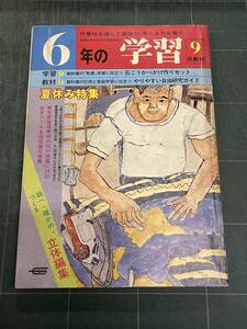 6年生の学習 1979年9月号 学研