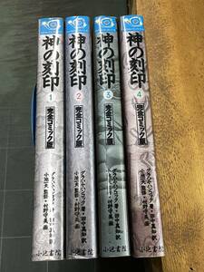 神の刻印 全4巻 グラハム・ハンコック=著 田中真知=訳 小池一夫=監修 村野守美=画