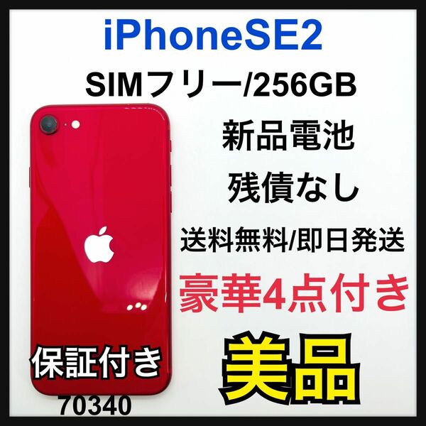 B iPhone SE 第2世代 (SE2) レッド 256 GB SIMフリー