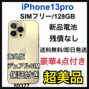S 新品電池　iPhone 13 Pro ゴールド 128 GB SIMフリー
