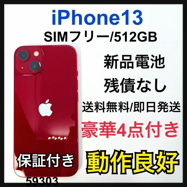 新品電池　iPhone 13 レッド 512 GB SIMフリー　本体