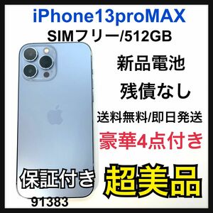 A iPhone 13 Pro Max シエラブルー 512 GB SIMフリー